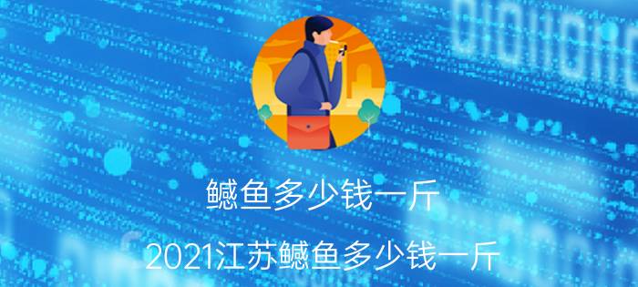 鳡鱼多少钱一斤 2021江苏鳡鱼多少钱一斤